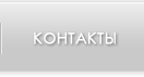 Контакты