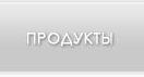 Продукты