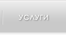 Услуги